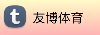 友博体育 logo